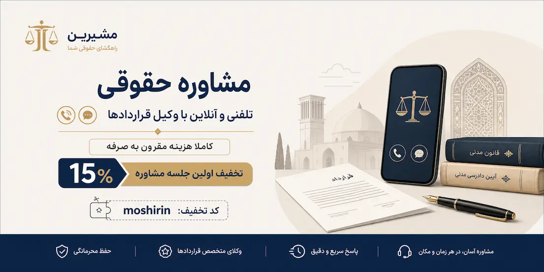 مشاوره حقوقی تلفنی و آنلاین با وکیل قراردادها
